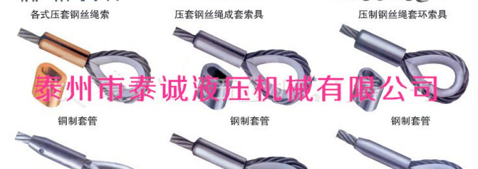 鋼絲繩壓套機(jī)加工出的鋼絲繩的特點